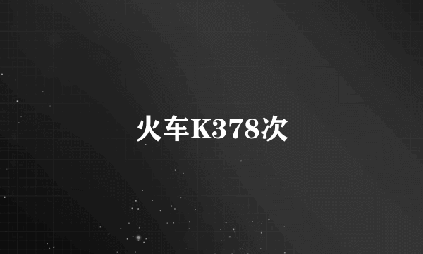 火车K378次