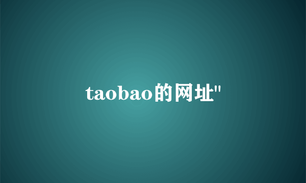 taobao的网址