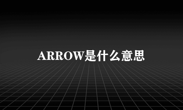 ARROW是什么意思