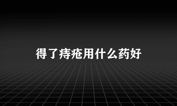 得了痔疮用什么药好