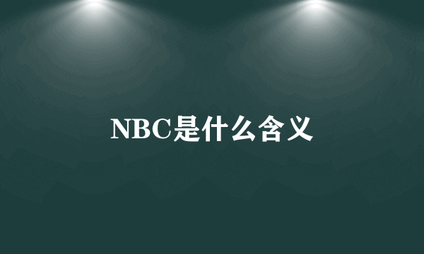 NBC是什么含义