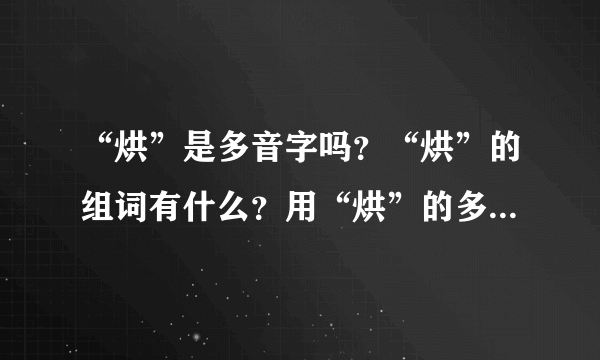 “烘”是多音字吗？“烘”的组词有什么？用“烘”的多音字组词