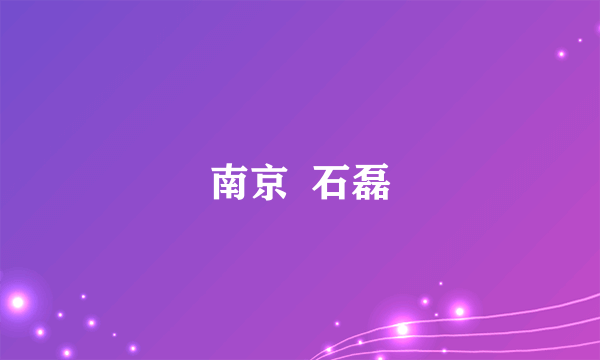 南京  石磊