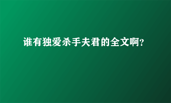 谁有独爱杀手夫君的全文啊？