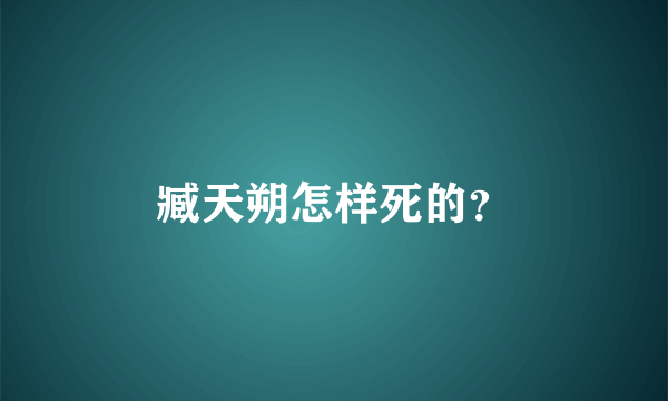 臧天朔怎样死的？