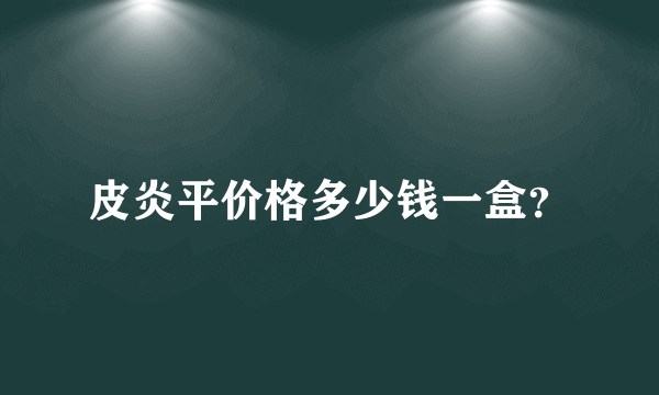 皮炎平价格多少钱一盒？