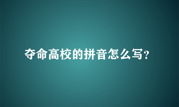 夺命高校的拼音怎么写？