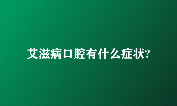 艾滋病口腔有什么症状?