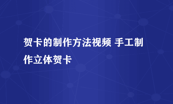 贺卡的制作方法视频 手工制作立体贺卡