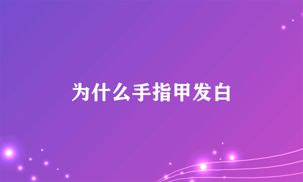 为什么手指甲发白