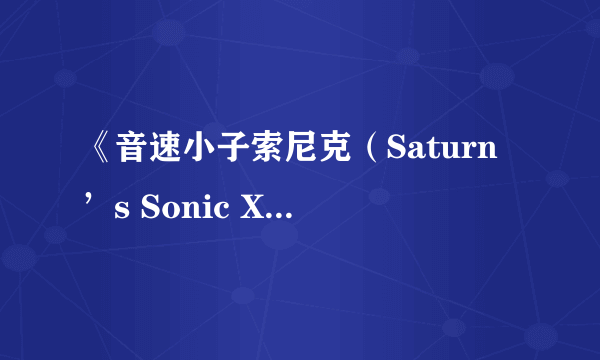 《音速小子索尼克（Saturn’s Sonic X-Treme）》重制版登PC 跑酷游戏鼻祖