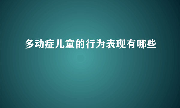 多动症儿童的行为表现有哪些