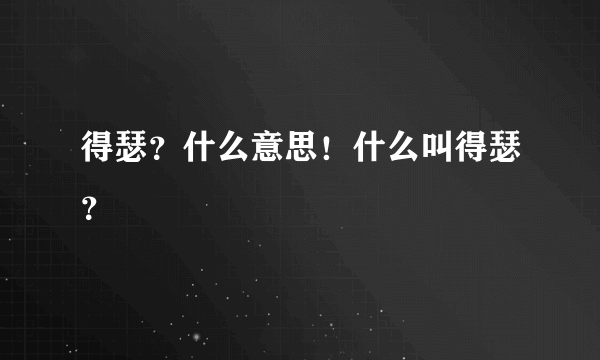 得瑟？什么意思！什么叫得瑟？