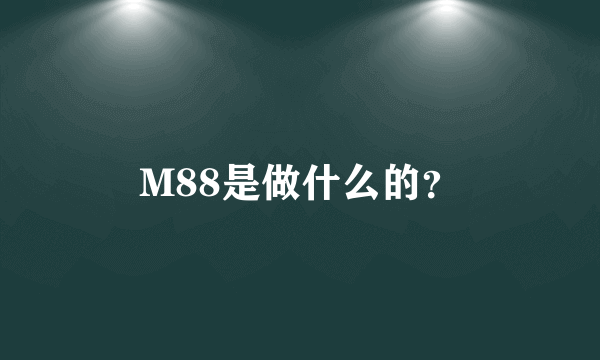 M88是做什么的？