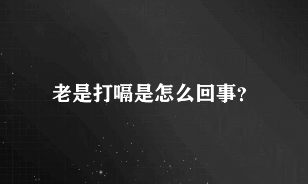 老是打嗝是怎么回事？