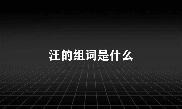 汪的组词是什么