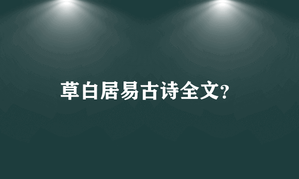 草白居易古诗全文？