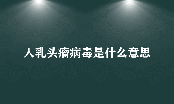 人乳头瘤病毒是什么意思