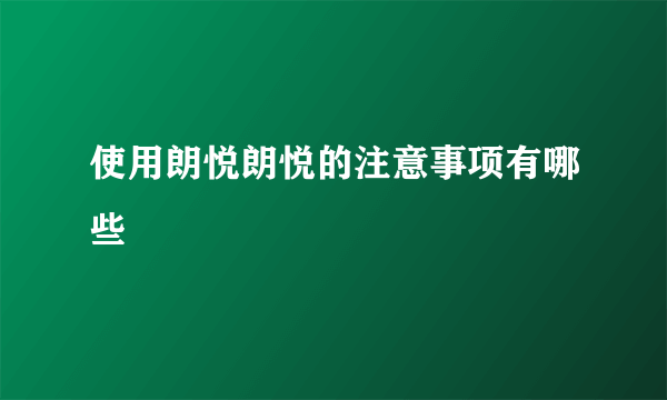 使用朗悦朗悦的注意事项有哪些