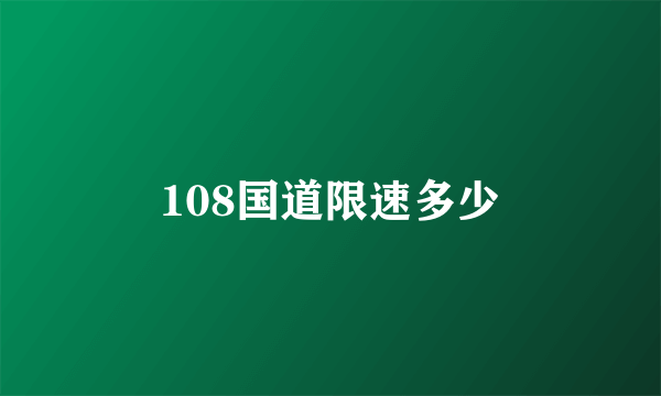 108国道限速多少