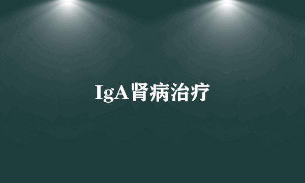 IgA肾病治疗