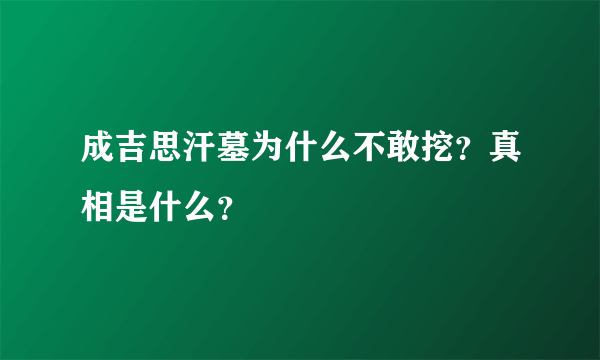 成吉思汗墓为什么不敢挖？真相是什么？