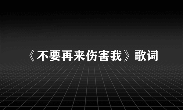 《不要再来伤害我》歌词