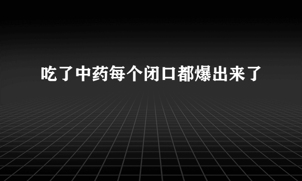 吃了中药每个闭口都爆出来了