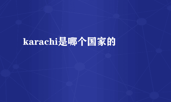 karachi是哪个国家的