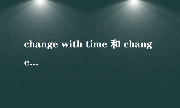 change with time 和 change over time的区别