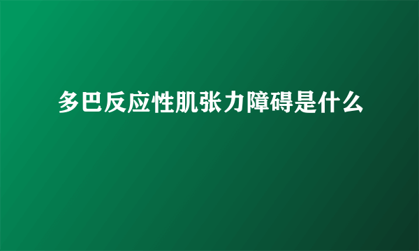 多巴反应性肌张力障碍是什么