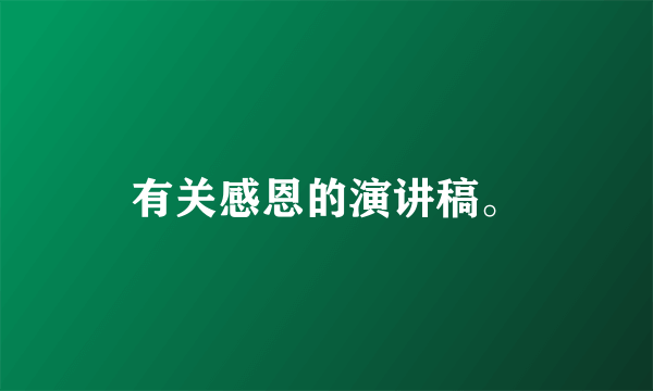 有关感恩的演讲稿。