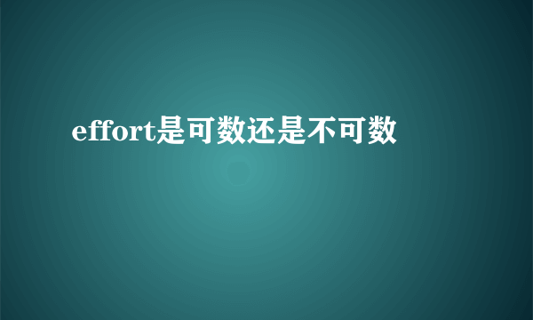 effort是可数还是不可数