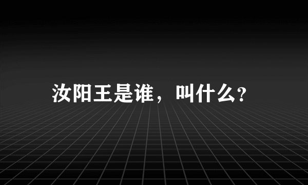 汝阳王是谁，叫什么？