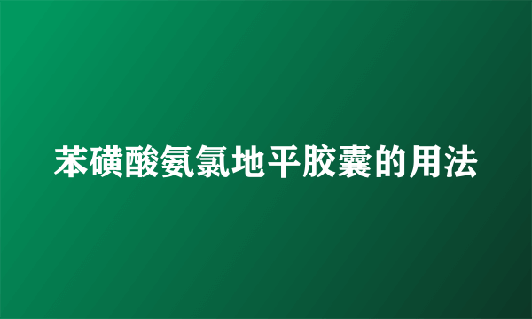 苯磺酸氨氯地平胶囊的用法