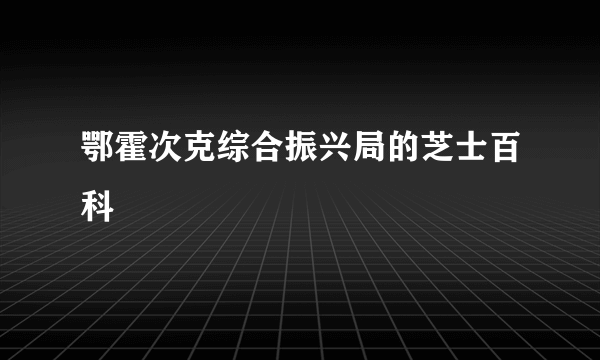 鄂霍次克综合振兴局的芝士百科