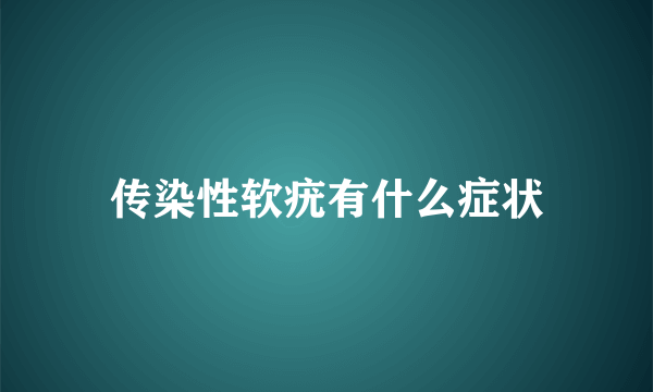 传染性软疣有什么症状