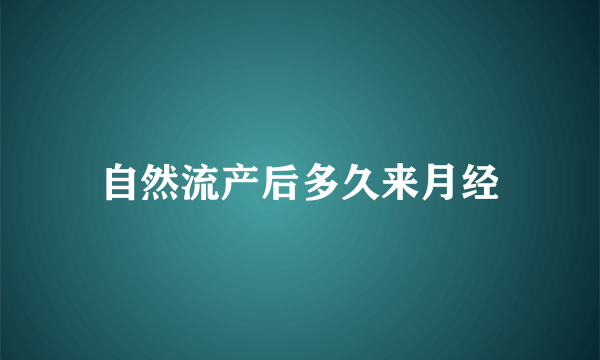 自然流产后多久来月经