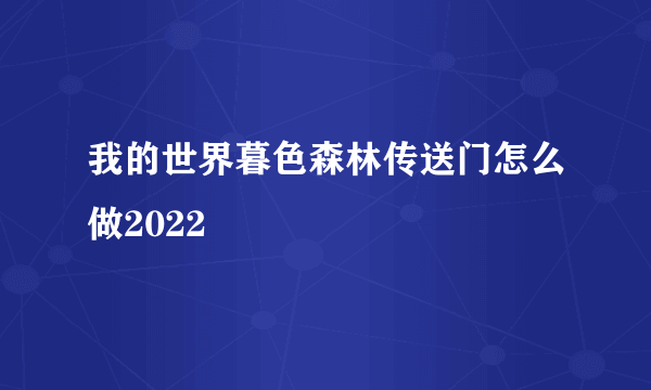 我的世界暮色森林传送门怎么做2022