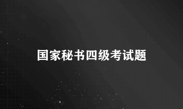 国家秘书四级考试题