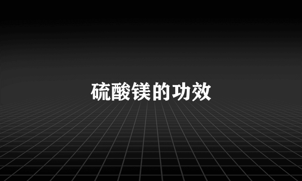 硫酸镁的功效