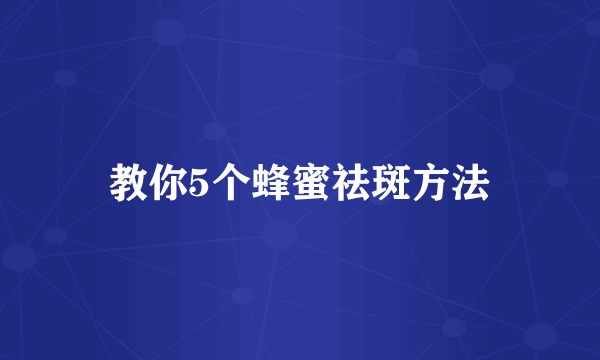 教你5个蜂蜜祛斑方法