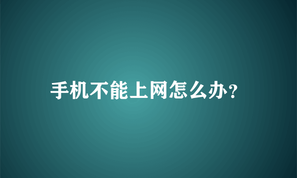 手机不能上网怎么办？