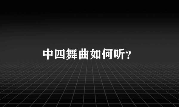 中四舞曲如何听？