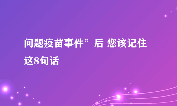 问题疫苗事件”后 您该记住这8句话