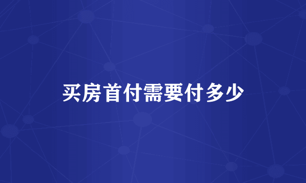 买房首付需要付多少