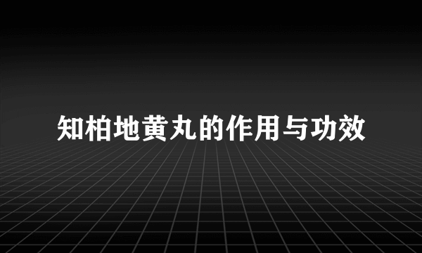 知柏地黄丸的作用与功效