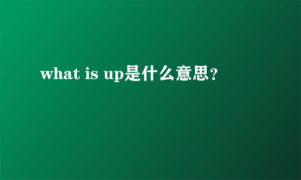 what is up是什么意思？