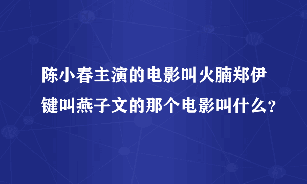 陈小春主演的电影叫火腩郑伊键叫燕子文的那个电影叫什么？