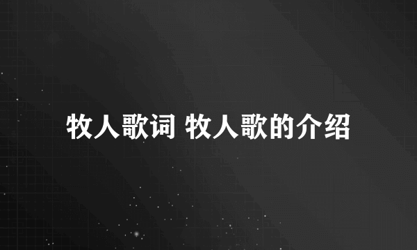 牧人歌词 牧人歌的介绍